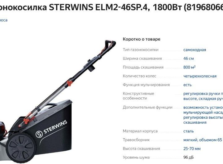 Газонокосилка sterwins