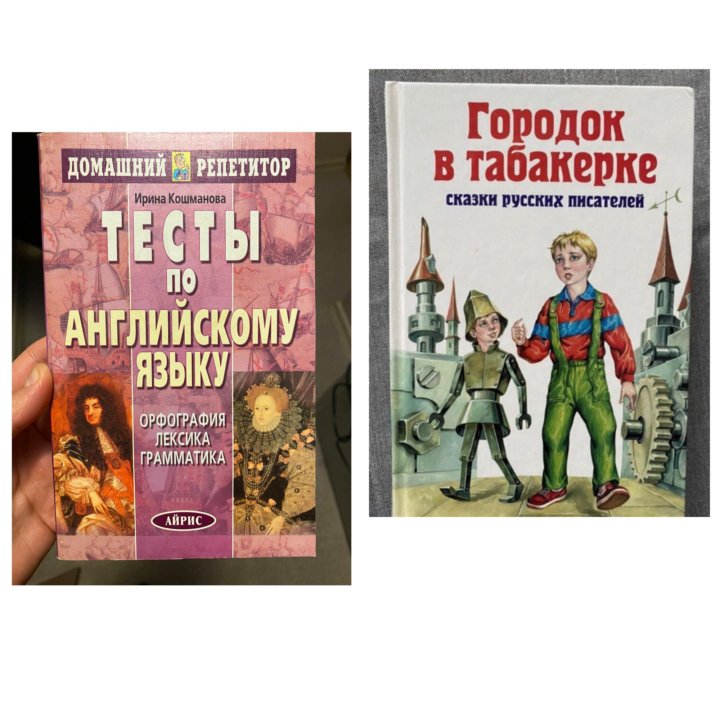 Городок в табакерке Одоевский и Тесты по англ. яз.