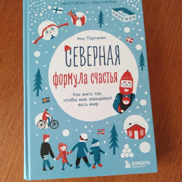 Северная формула счастья. Ану Партанен