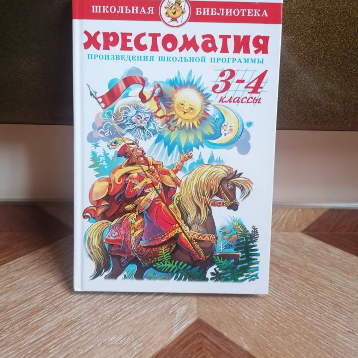 Хрестоматия 3-4 классы