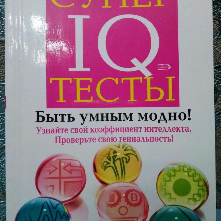 Супер IQ тесты