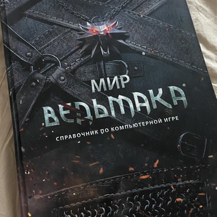 Мир Ведьмака. Путеводитель по компьютерной игре