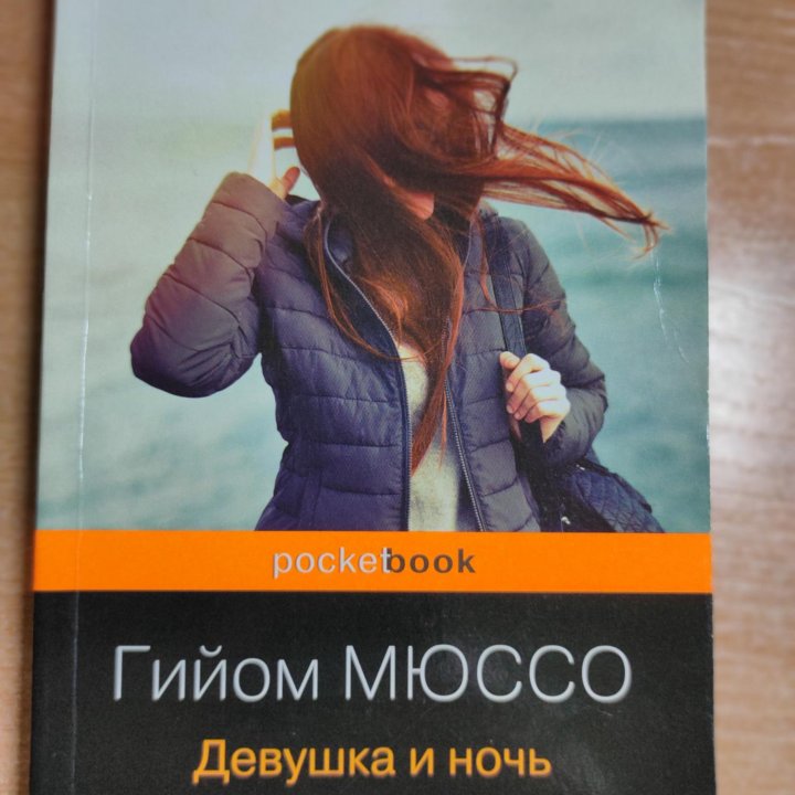 Книга Девушка и ночь Г.Мюссо