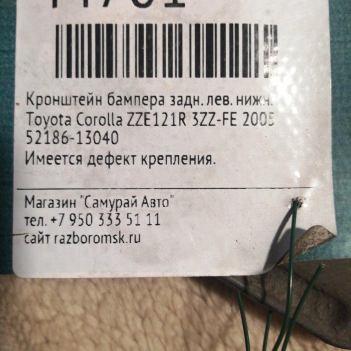 Кронштейн бампера Toyota Corolla