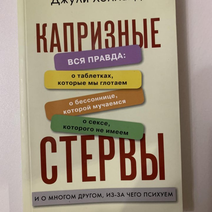 Книга  Капризные стервы