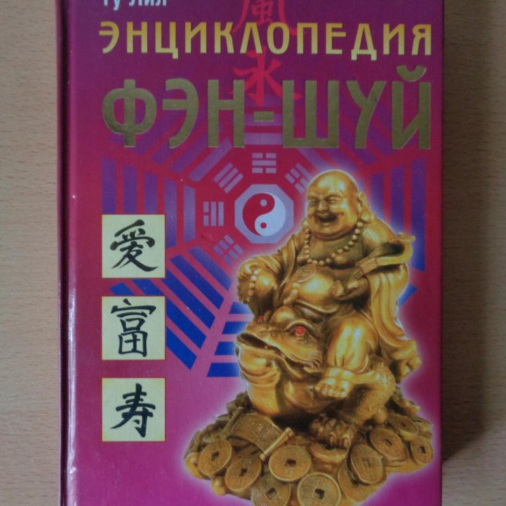 Книга Энциклопедия Фэн-Шуй