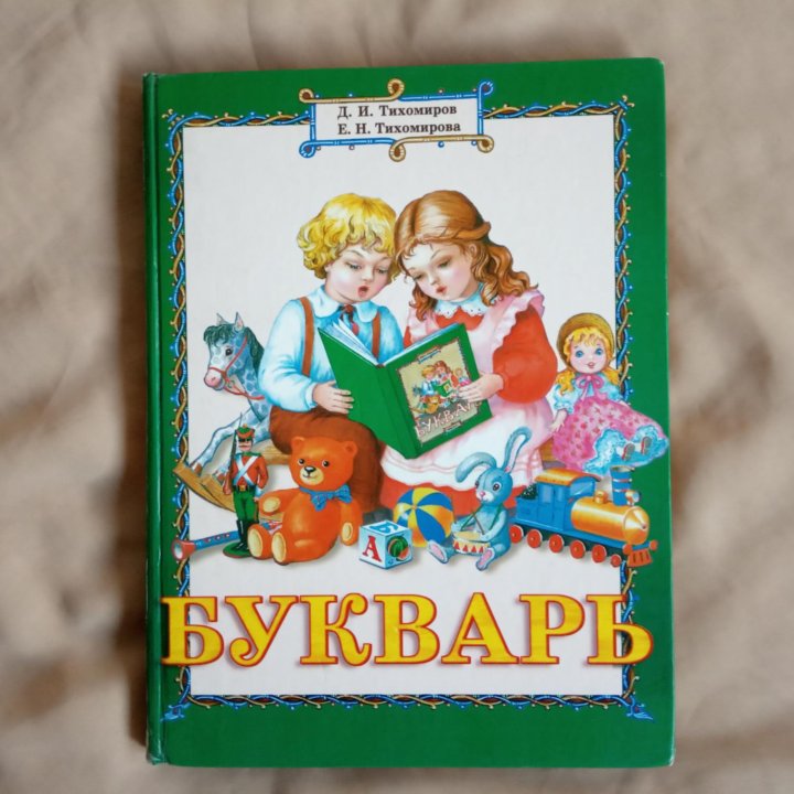 Книга детская Букварь 1998 Тихомиров Тихомирова