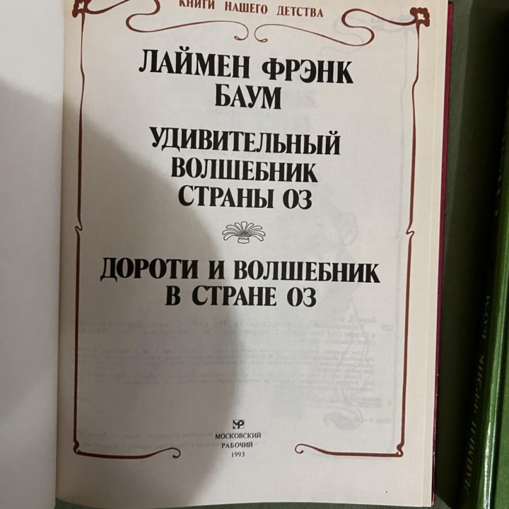 Книги Страна оз и удивительный волшебник страны оз