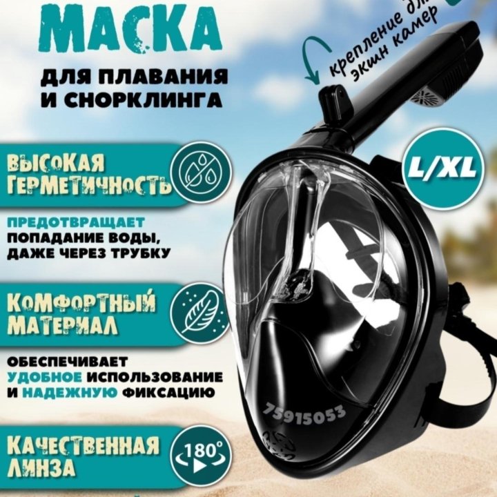 Маска для подводного плавания