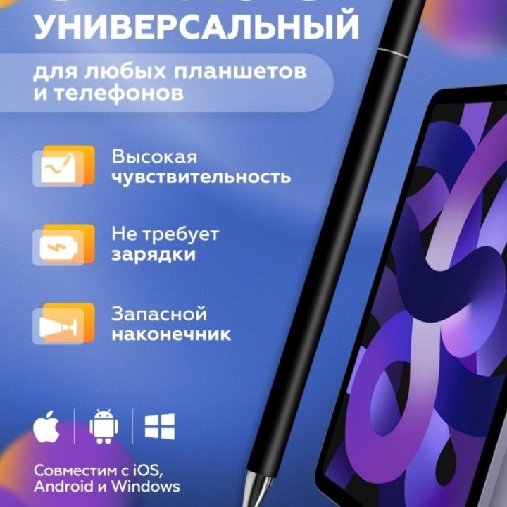 Поступление Универсальный стилус Android iOS