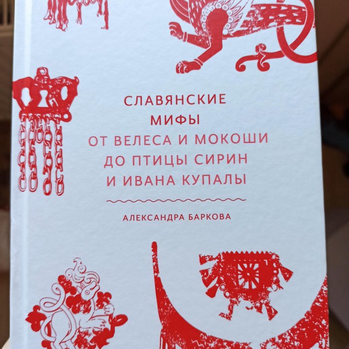 Книга Славянские мифы