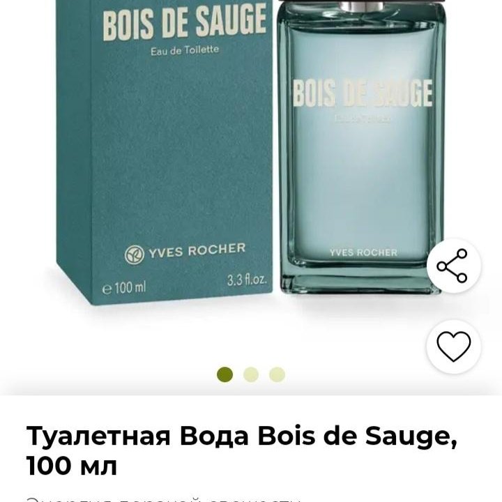 Мужская т.вода Ив Роше Bois de Sauge 50 мл.