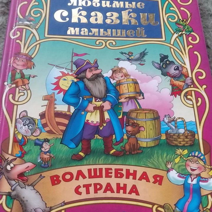 Книга любимых сказок малышам, новая