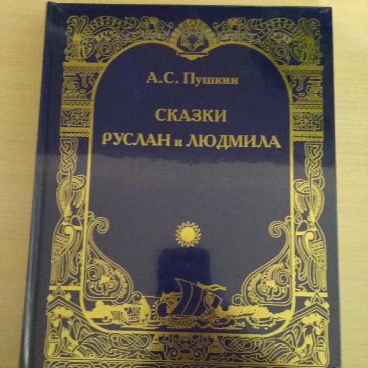 Новая книга Руслан и Людмила, Пушкин.