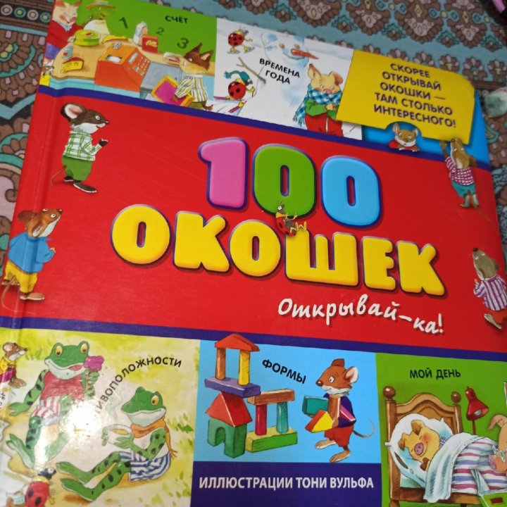 Книга, 100 окошек