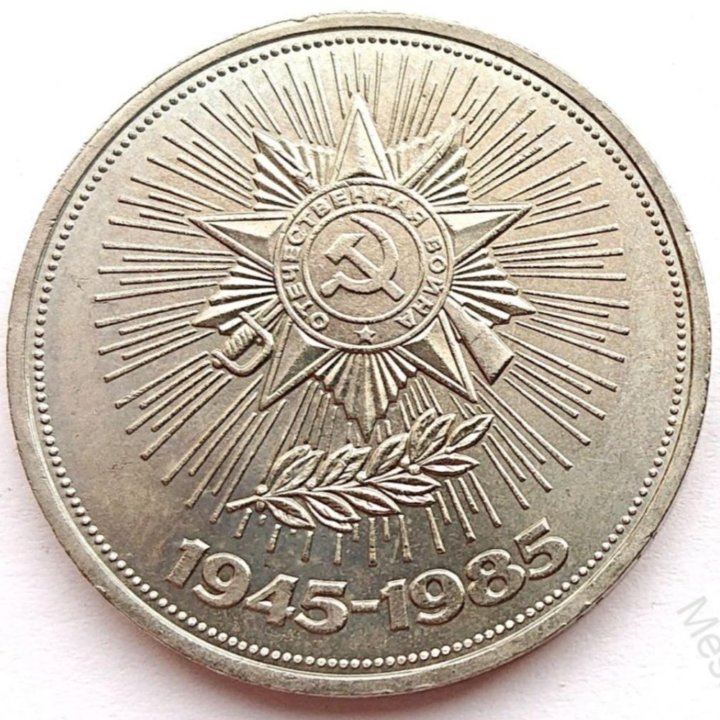 1₽ Юбилейка СССР 1961-1991гг