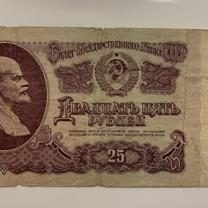 Купюра 25₽. 1961г.