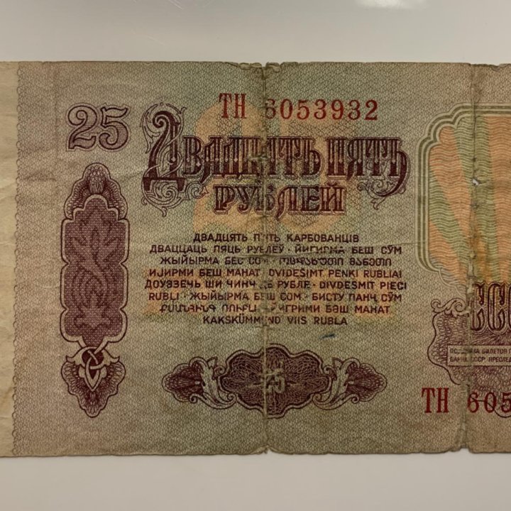 Купюра 25₽. 1961г.