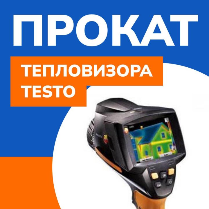 Тепловизор Testo 875-1i прокат / аренда