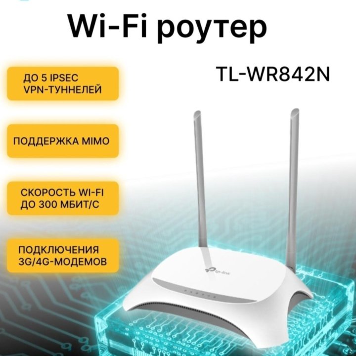 Wi-FI роутер TL-WR842N