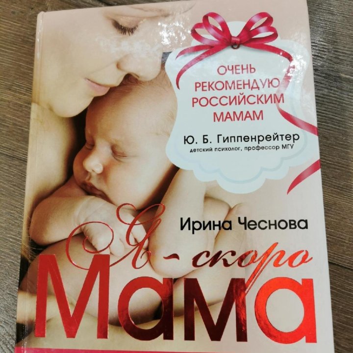 Я скоро мама Ирина Чеснова книга