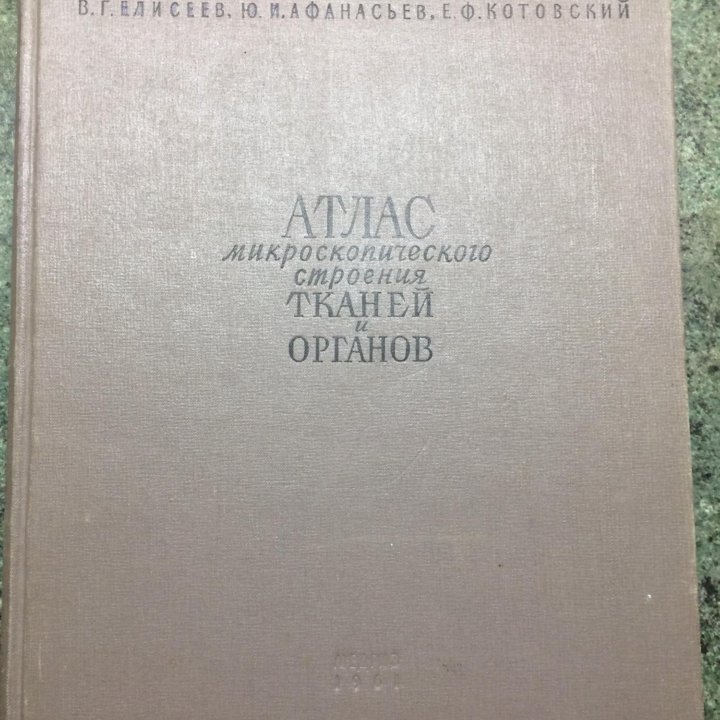 Атлас микроскопического строения ТКАНЕЙ и ОРГАНОВ