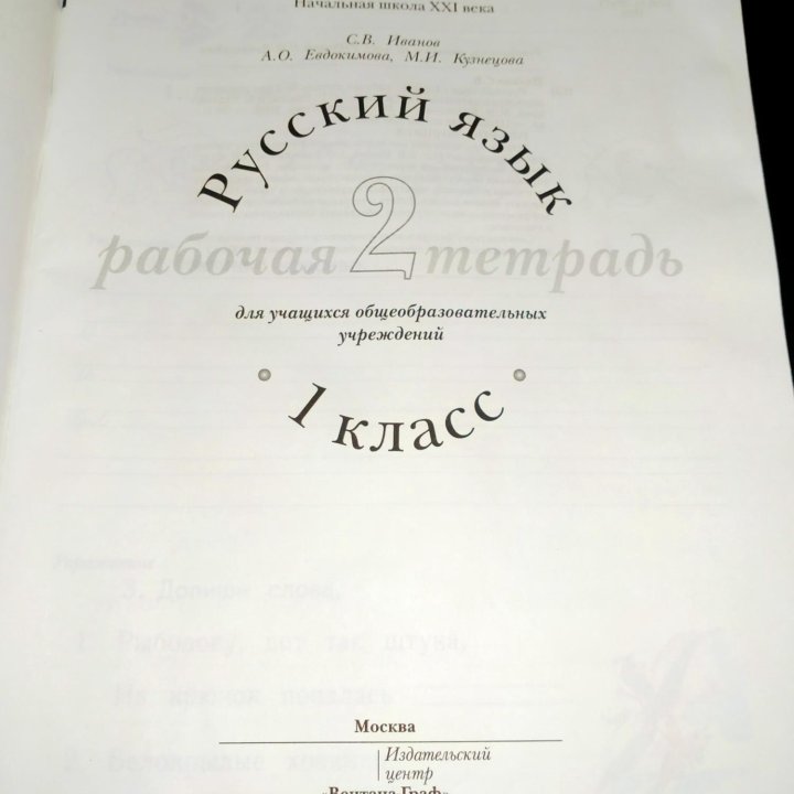 Рабочая тетрадь по русскому языку 1 класс. 2часть. в Москве, цена 150 ...