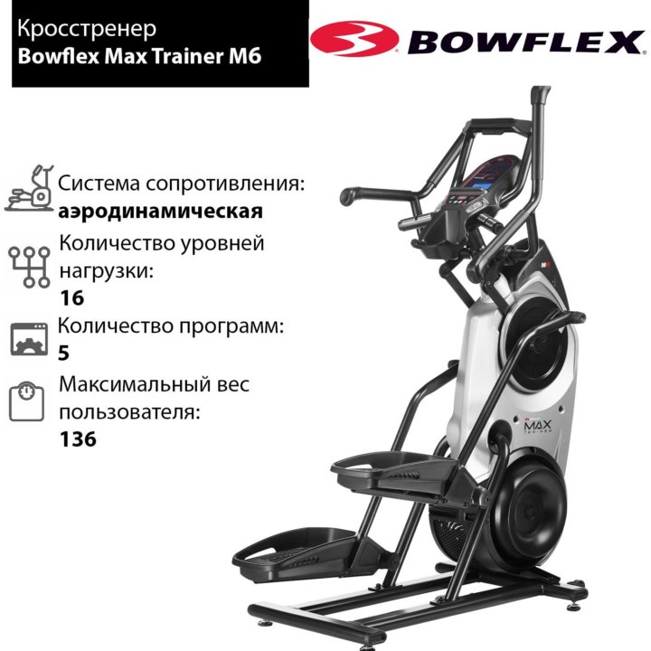 Кросстренер Bowflex Max Trainer M6 (торг)