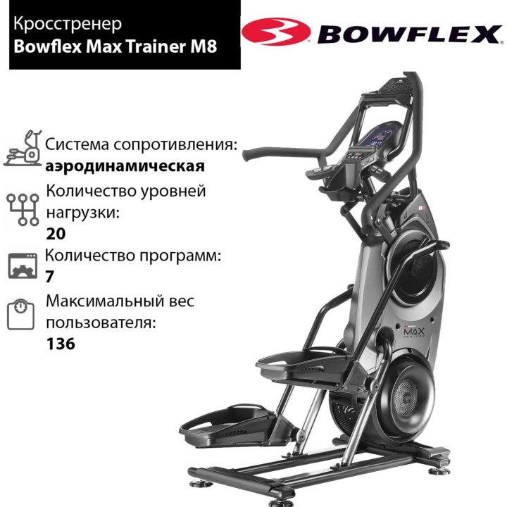 Кросстренер Bowflex Max Trainer M8 (торг)