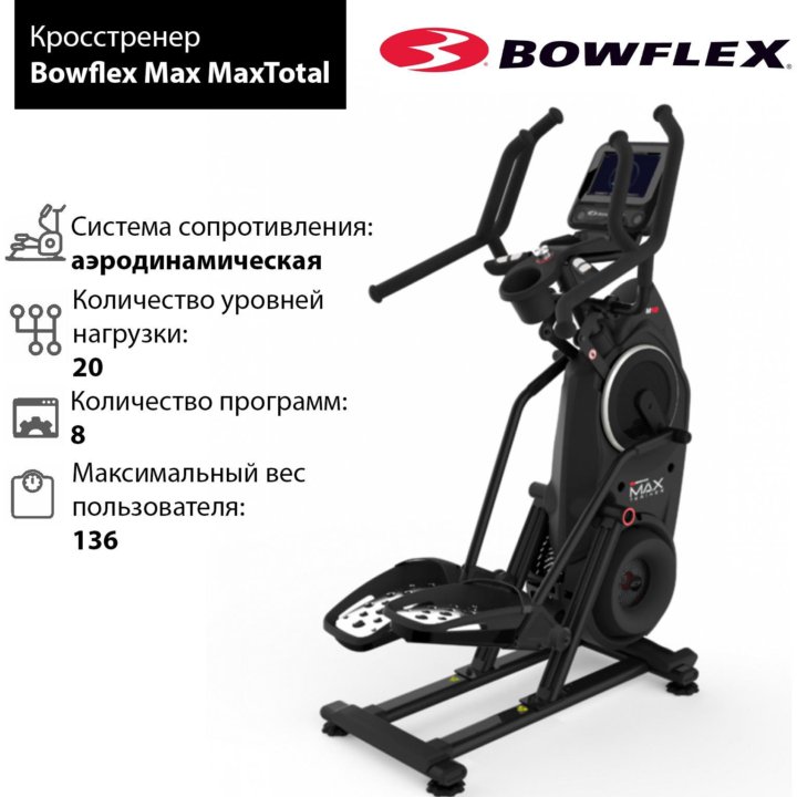 Кросстренер Bowflex MaxTotal (торг)