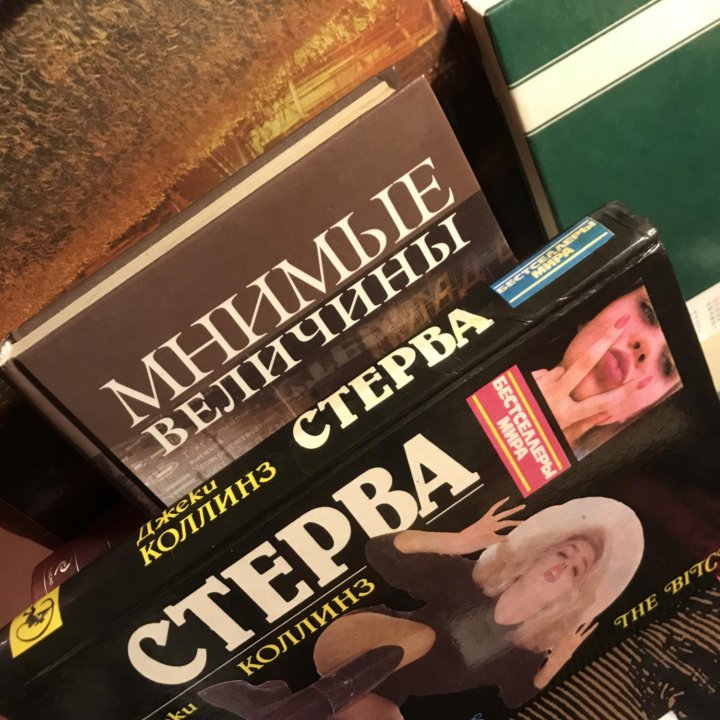 Коллинз Джеки; Флей Джин Стерва. Чудачка