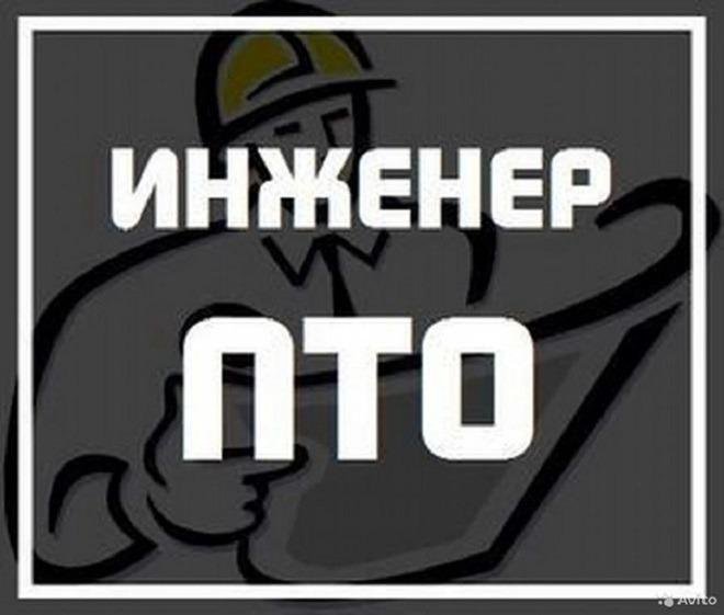 Инженер пто удаленно