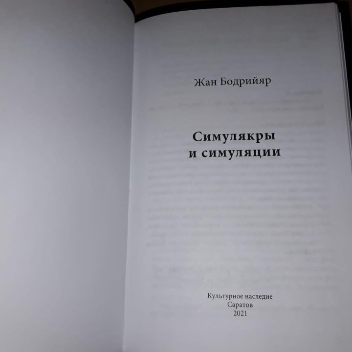 Бодрийяр Жан. Симулякры и симуляции.