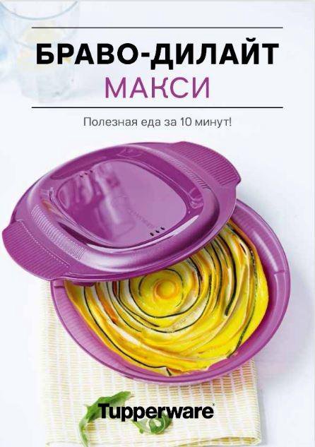 Контейнер Tupperware для приготовлении пищи в СВЧ