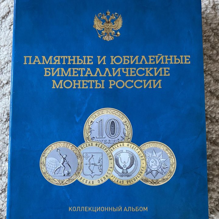Альбом «Юбилейные биметаллические монеты России»