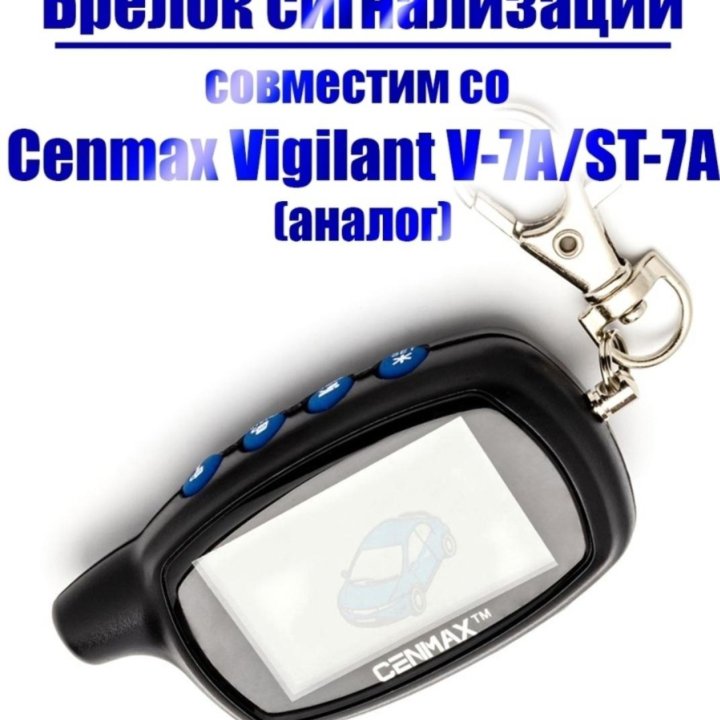 Брелок Сигнализации Cenmax ST-7a. Leopard.