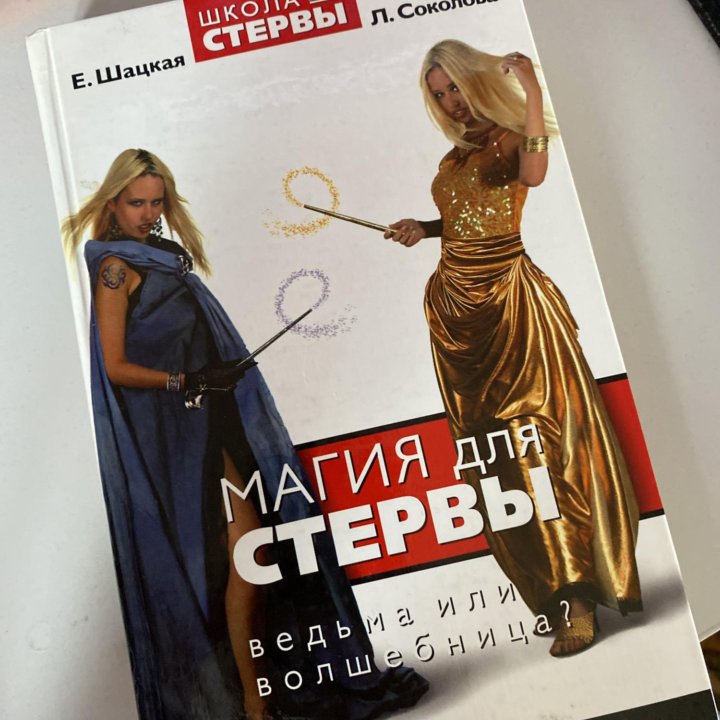 Магия для стервы. Книга