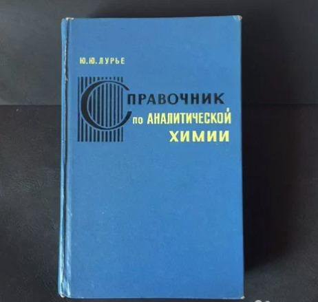 Справочник по аналитической химии Ю.Лурье