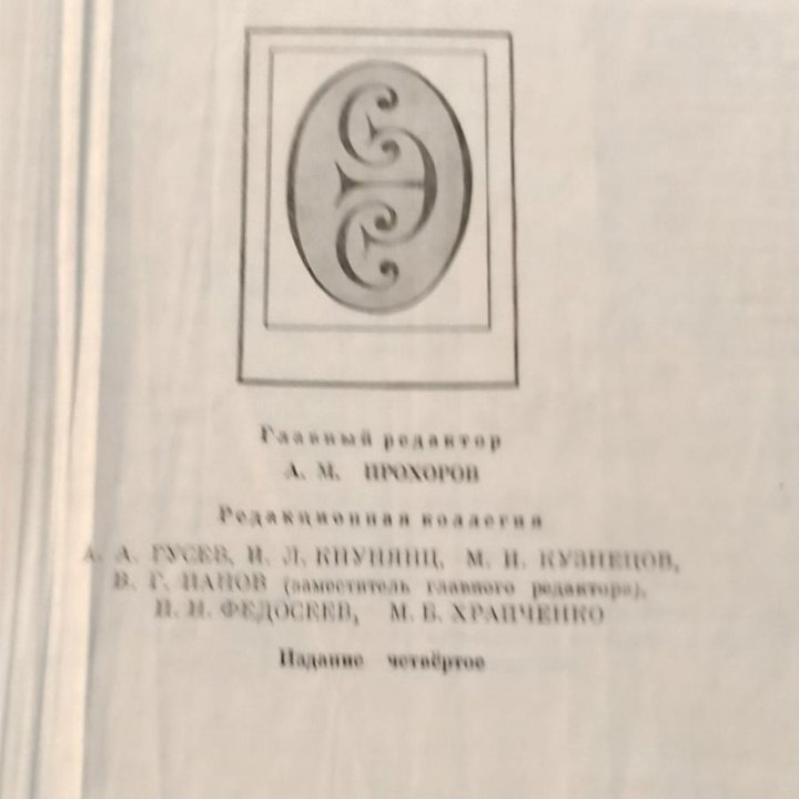 Советский энциклопедический словарь