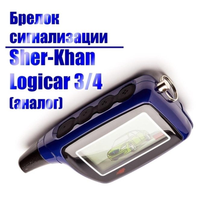 Брелок Scher-Khan Logicar 3,4