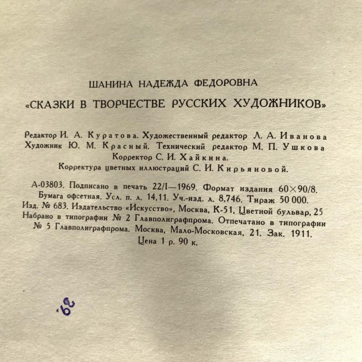 Сказки в творчестве русских художников Н. Шанина