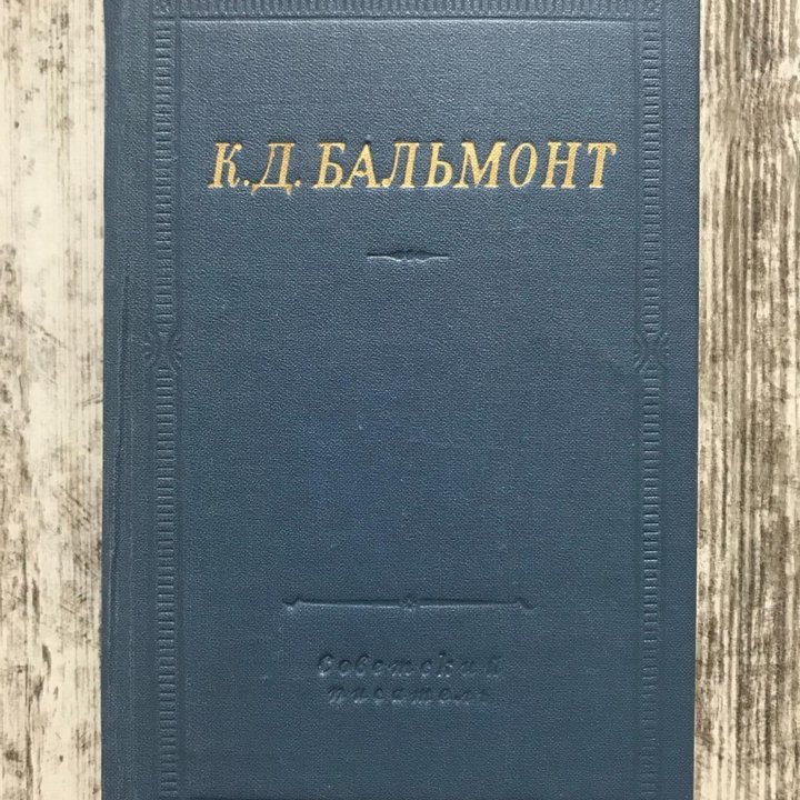 Бальмонт К Стихотворения 1969