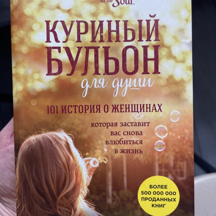 Куриный бульон для души, книга