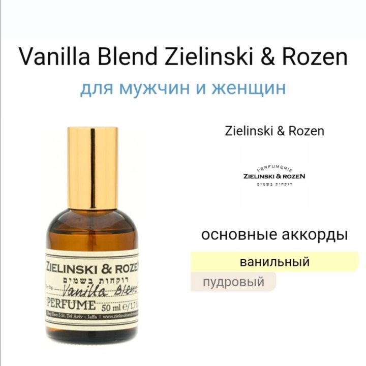 Zielinski & Rozen Vanilla Blend тестеры