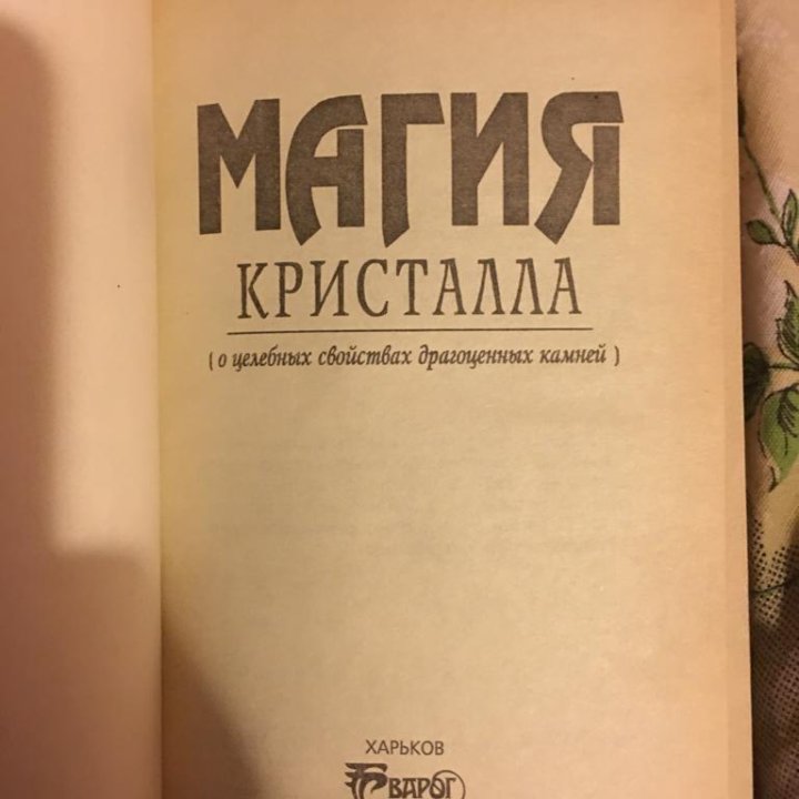 Магия кристалла