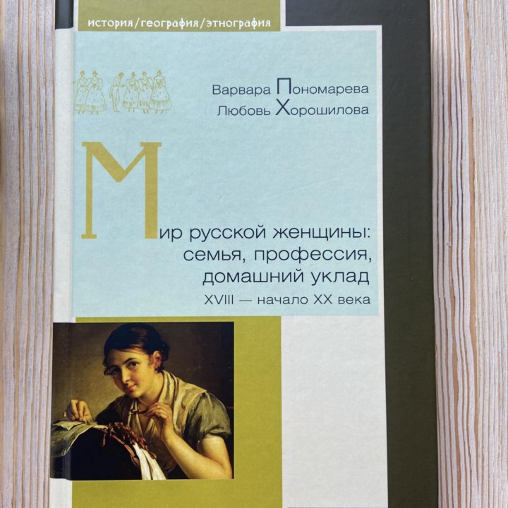 Книга, Мир русской женщины.