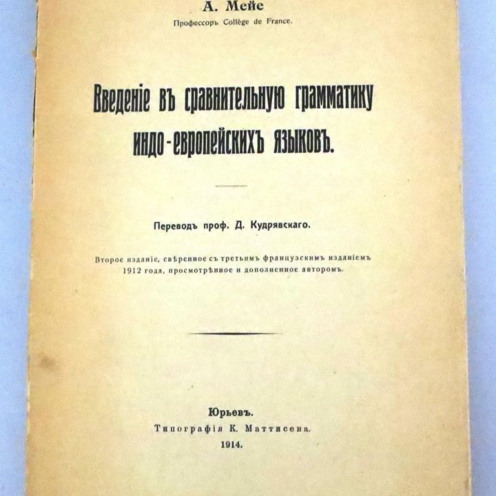 Сравнительная грамматика индоевроп языков 1914 г