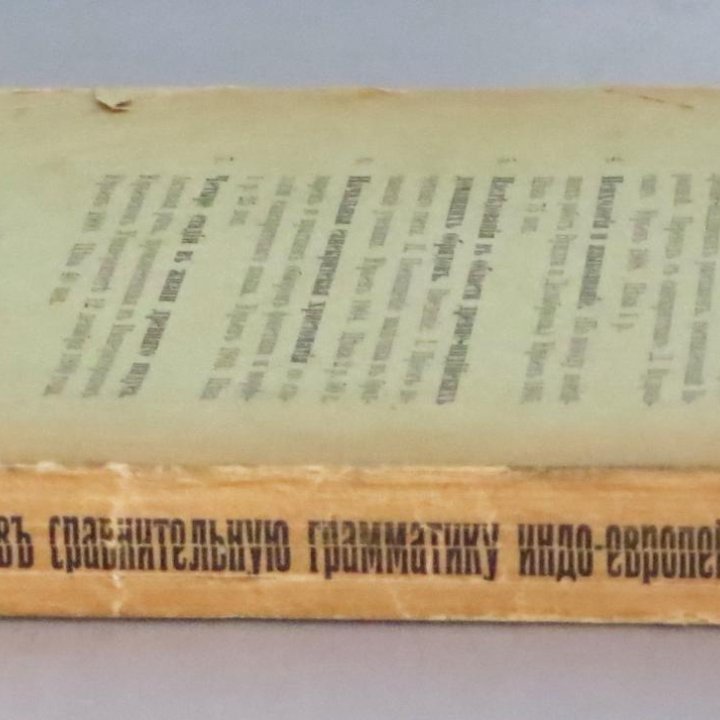 Сравнительная грамматика индоевроп языков 1914 г