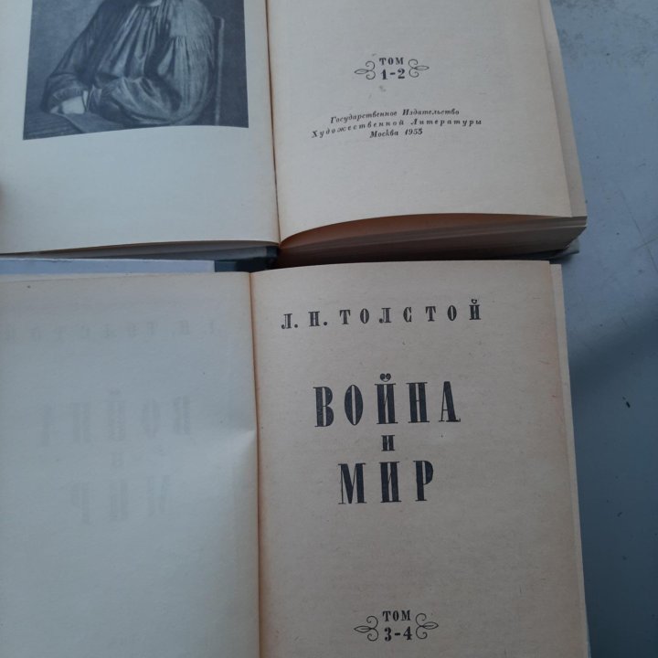 Лев Толстой Война и Мир. издание 1955 г