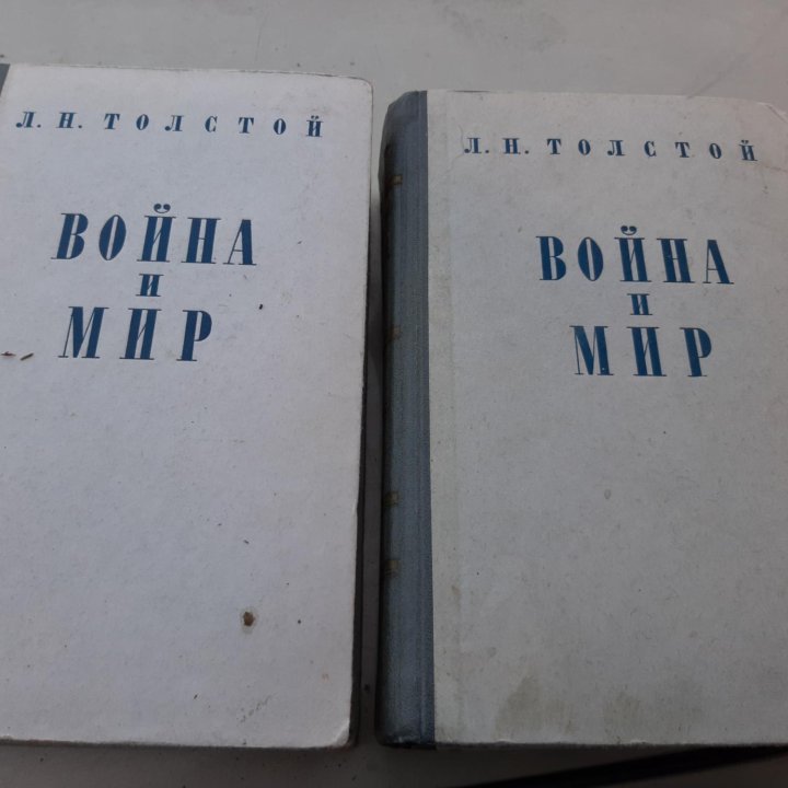 Лев Толстой Война и Мир. издание 1955 г